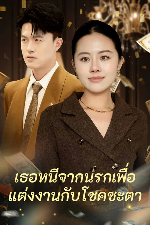 โปสเตอร์ เธอหนีจากนรกเพื่อแต่งงานกับโชคชะตา