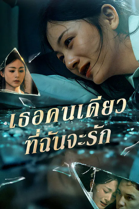 โปสเตอร์ เธอคนเดียวที่ฉันจะรัก