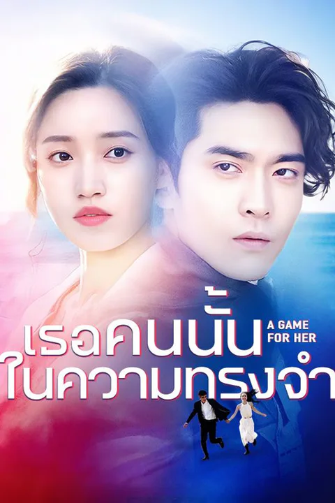 โปสเตอร์ เธอคนนั้นในความทรงจำ