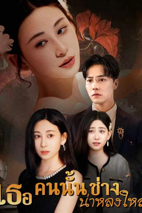 โปสเตอร์ เธอคนนั้นช่างน่าหลงใหล