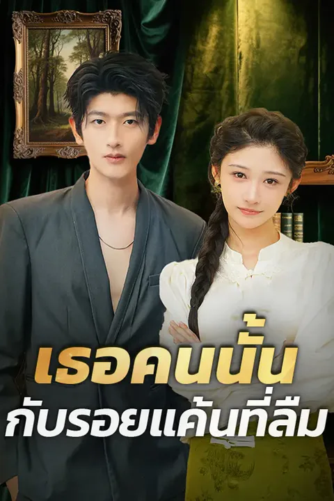 โปสเตอร์ เธอคนนั้นกับรอยแค้นที่ลืม