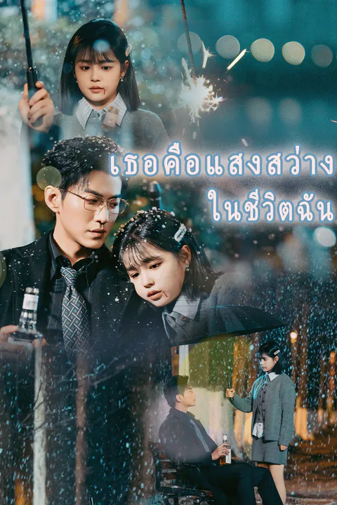 โปสเตอร์ เธอคือแสงสว่างในชีวิตฉัน