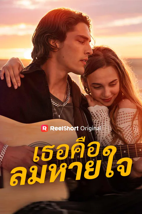 โปสเตอร์ เธอคือลมหายใจ