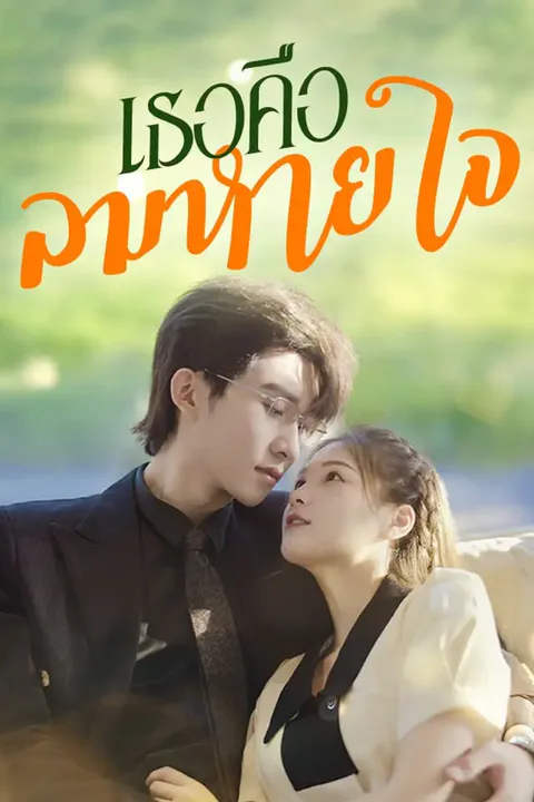 โปสเตอร์ เธอคือลมหายใจ