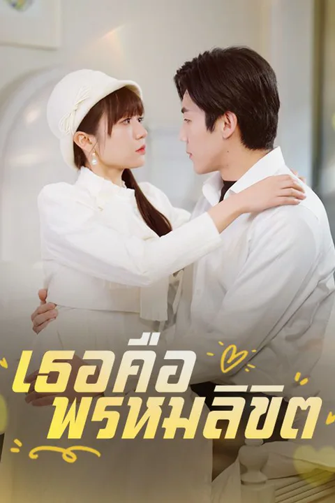 โปสเตอร์ เธอคือพรหมลิขิต