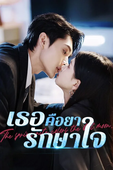 โปสเตอร์ เธอคือยารักษาใจ