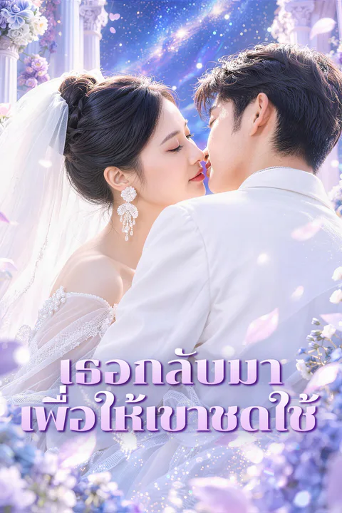 โปสเตอร์ เธอกลับมา เพื่อให้เขาชดใช้