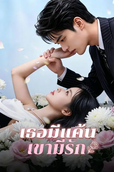 โปสเตอร์ เธอมีแค้น เขามีรัก