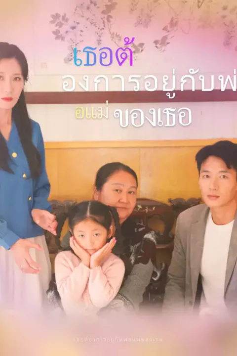 โปสเตอร์ เธอต้องการอยู่กับพ่อแม่ของเธอ