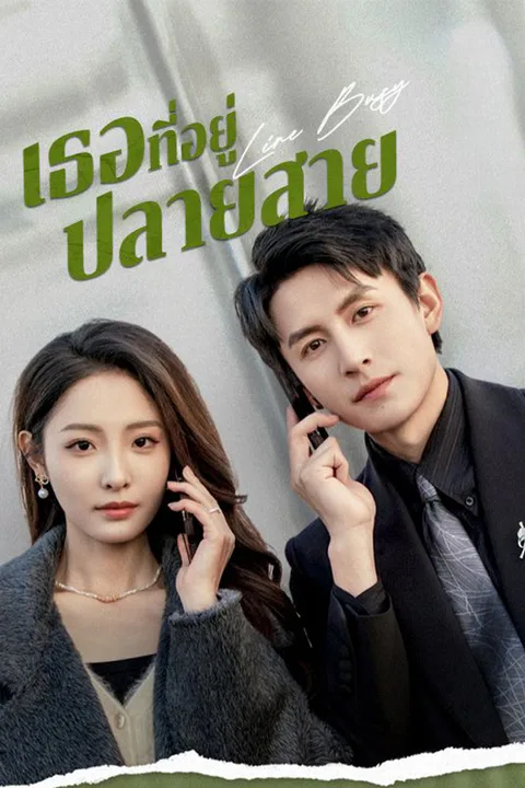 โปสเตอร์ เธอที่อยู่ปลายสาย