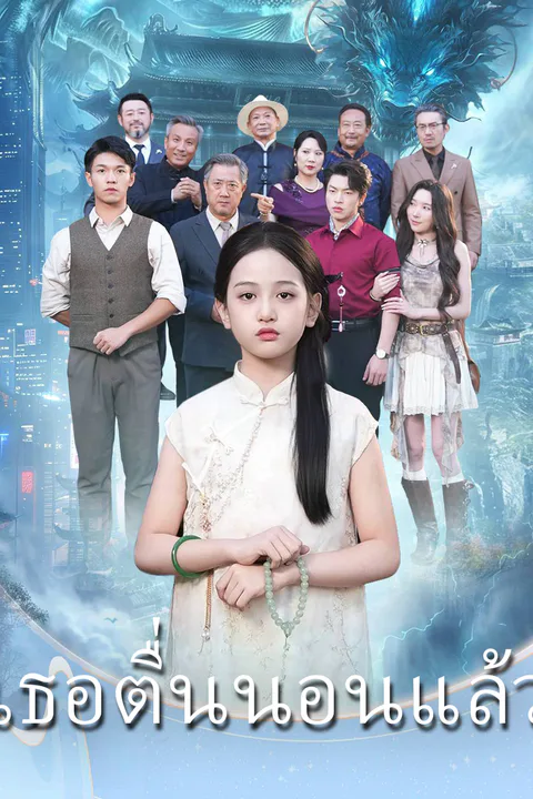 โปสเตอร์ เธอตื่นนอนแล้ว