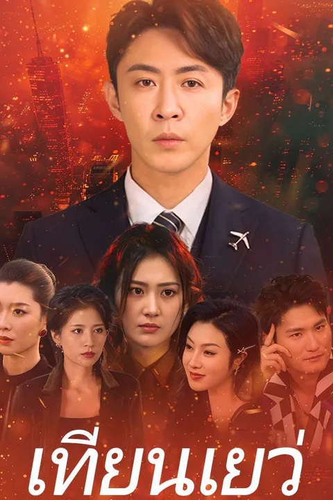 โปสเตอร์ เทียนเยว่