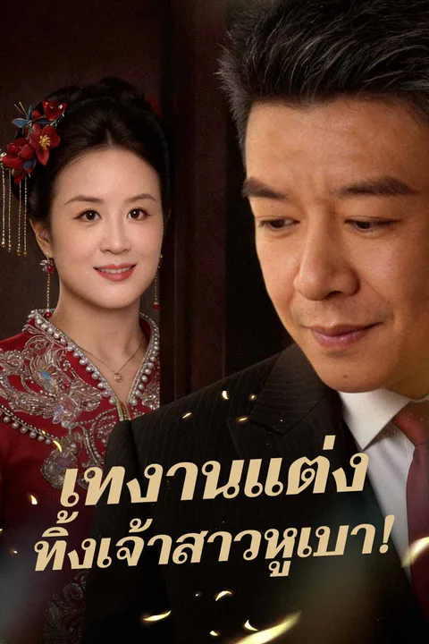 โปสเตอร์ เทงานแต่ง ทิ้งเจ้าสาวหูเบา!