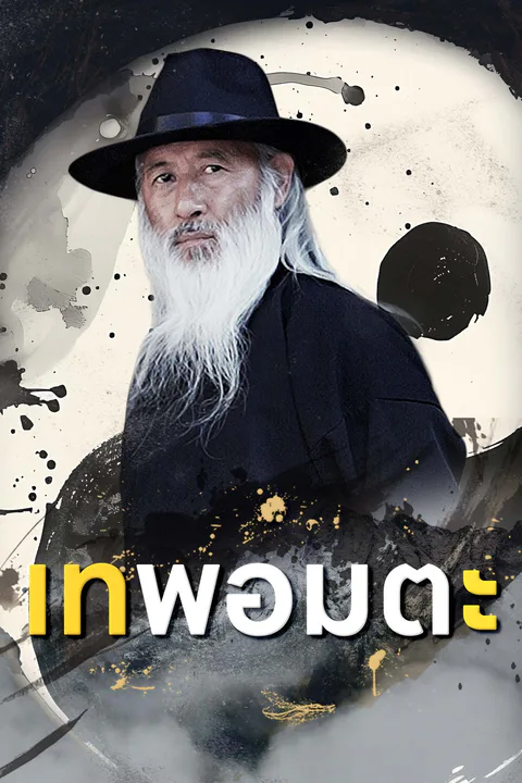 โปสเตอร์ เทพอมตะ