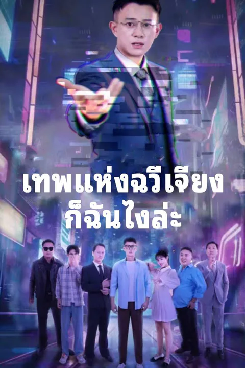 โปสเตอร์ เทพแห่งฉวี่เจียงก็ฉันไงล่ะ
