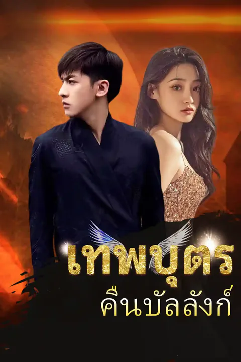 โปสเตอร์ เทพบุตรคืนบัลลังก์