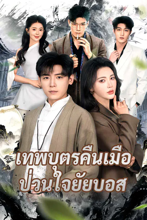 โปสเตอร์ เทพบุตรคืนเมือ ป่วนใจยัยบอส