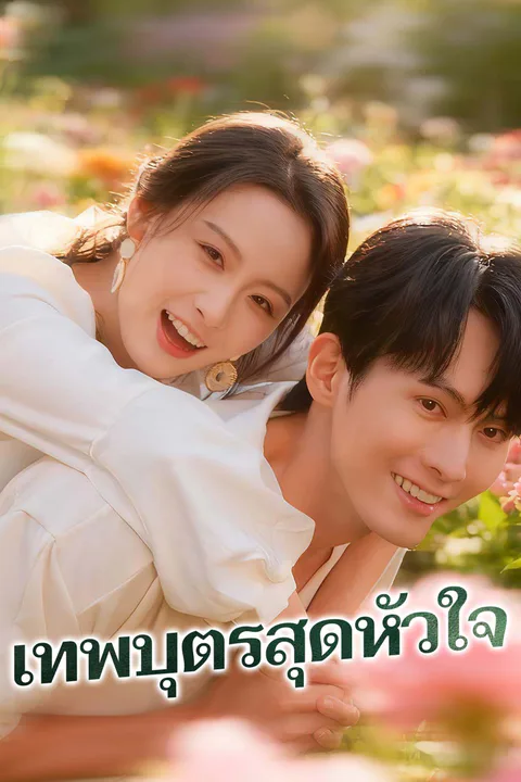 โปสเตอร์ เทพบุตรสุดหัวใจ