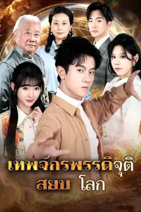 โปสเตอร์ เทพจักรพรรดิจุติ สยบโลก