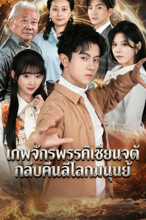 โปสเตอร์ เทพจักรพรรดิเซียนจุติ กลับคืนสู่โลกมนุษย์
