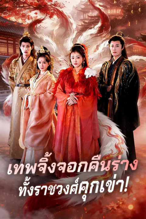 โปสเตอร์ เทพจิ้งจอกคืนร่าง ทั้งราชวงศ์คุกเข่า!