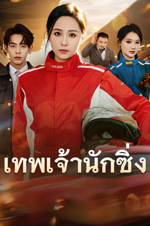โปสเตอร์ เทพเจ้านักซิ่ง-1