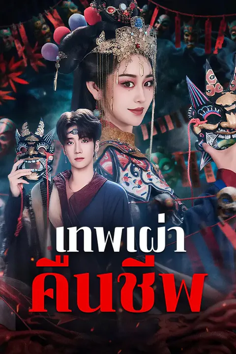 โปสเตอร์ เทพเผ่าคืนชีพ