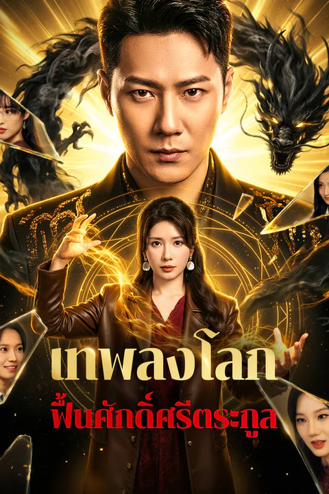 โปสเตอร์ เทพลงโลก ฟื้นศักดิ์ศรีตระกูล