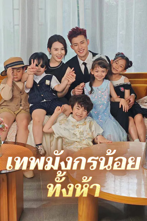 โปสเตอร์ เทพมังกรน้อยทั้งห้า