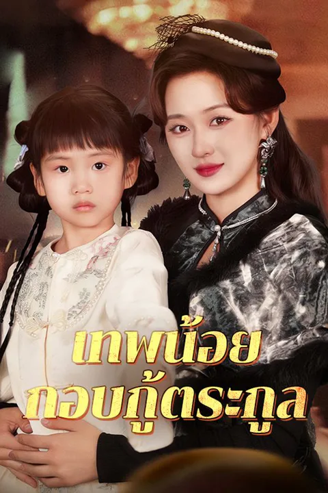 โปสเตอร์ เทพน้อยกอบกู้ตระกูล