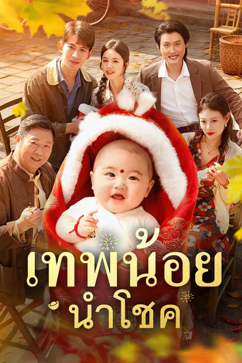 โปสเตอร์ เทพน้อยนำโชค