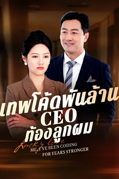 โปสเตอร์ เทพโค้ดพันล้าน CEO ท้องลูกผม