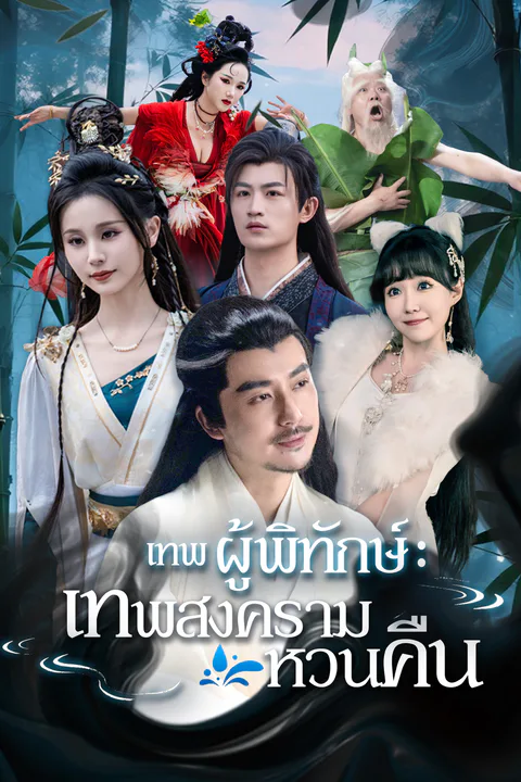 โปสเตอร์ เทพผู้พิทักษ์ : เทพสงครามหวนคืน