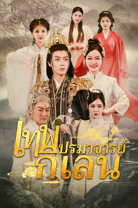 โปสเตอร์ เทพปรมาจารย์กิเลน