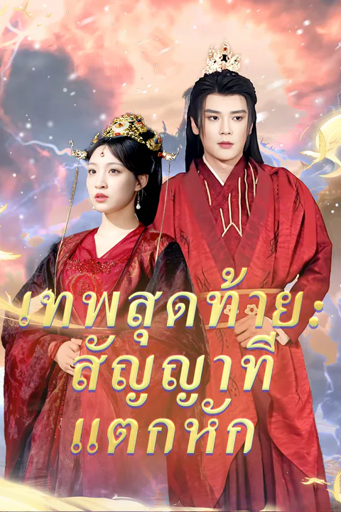โปสเตอร์ เทพสุดท้าย: สัญญาที่แตกหัก