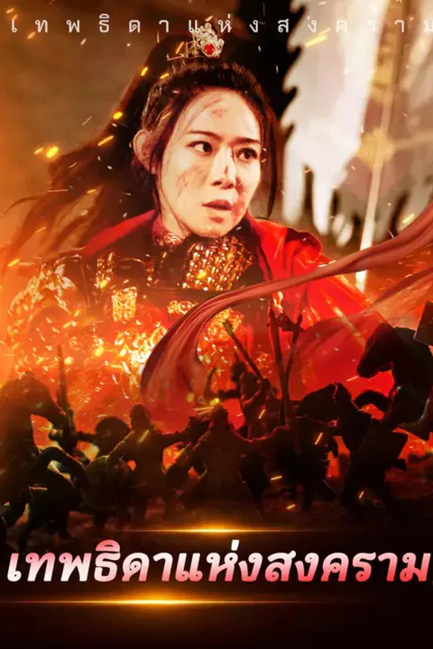 โปสเตอร์ เทพธิดาแห่งสงคราม