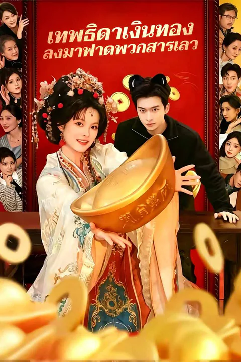 โปสเตอร์ เทพธิดาเงินทอง ลงมาฟาดพวกสารเลว