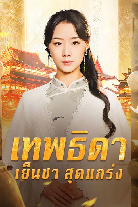โปสเตอร์ เทพธิดาเย็นชาสุดแกร่ง