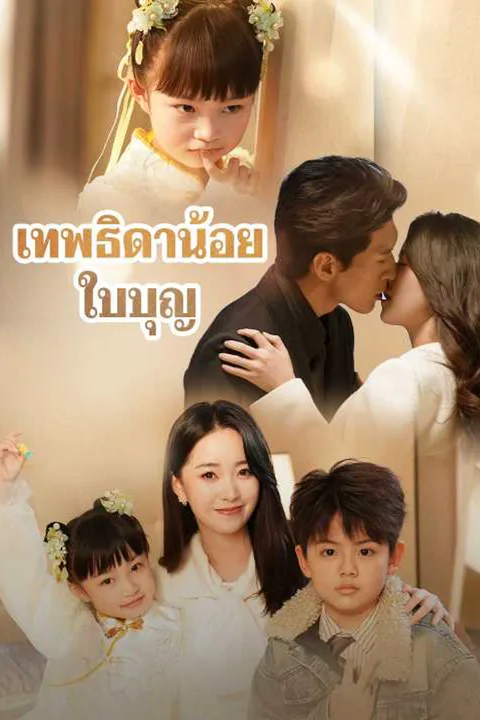 โปสเตอร์ เทพธิดาน้อยใบบุญ