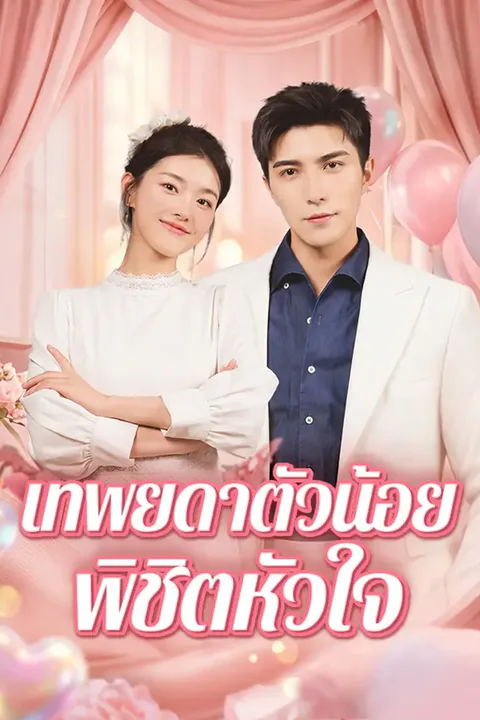 โปสเตอร์ เทพยดาตัวน้อยพิชิตหัวใจ