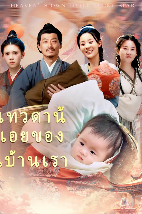 โปสเตอร์ เทวดาน้อยของบ้านเรา