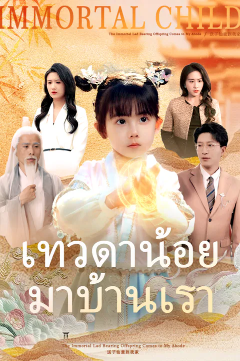 โปสเตอร์ เทวดาน้อยมาบ้านเรา (พากย์เสียง)