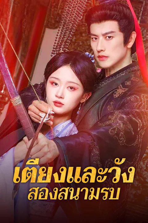 โปสเตอร์ เตียงและวัง สองสนามรบ