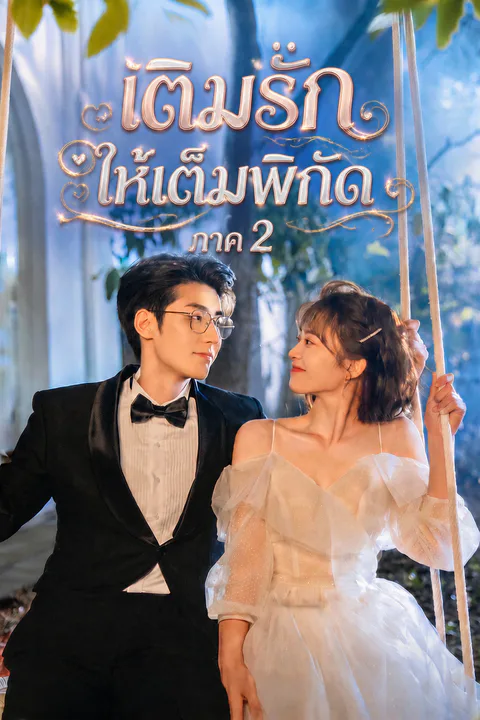 โปสเตอร์ เติมรักให้เต็มพิกัด ภาค 2