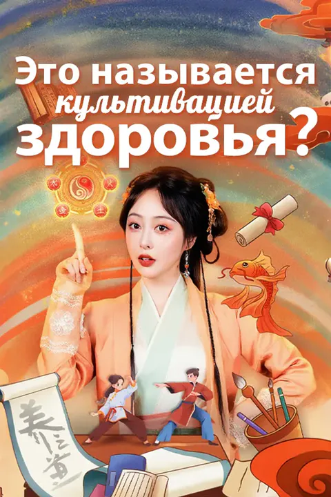 Постер «Это называется культивацией здоровья?»