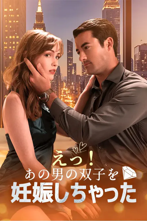 えっ！あの男の双子を妊娠しちゃったのポスター