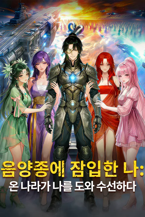 음양종에 잠입한 나: 온 나라가 나를 도와 수선하다 포스터