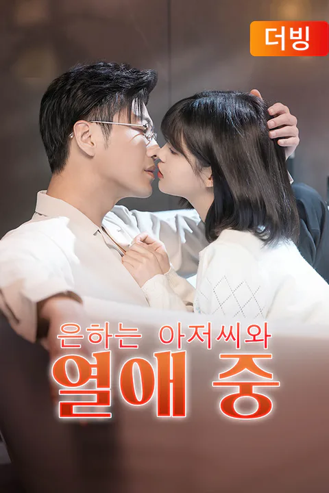 은하는 아저씨와 열애 중 (더빙) 포스터