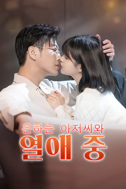 은하는 아저씨와 열애 중 포스터
