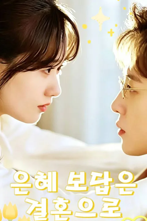 은혜 보답은 결혼으로 포스터